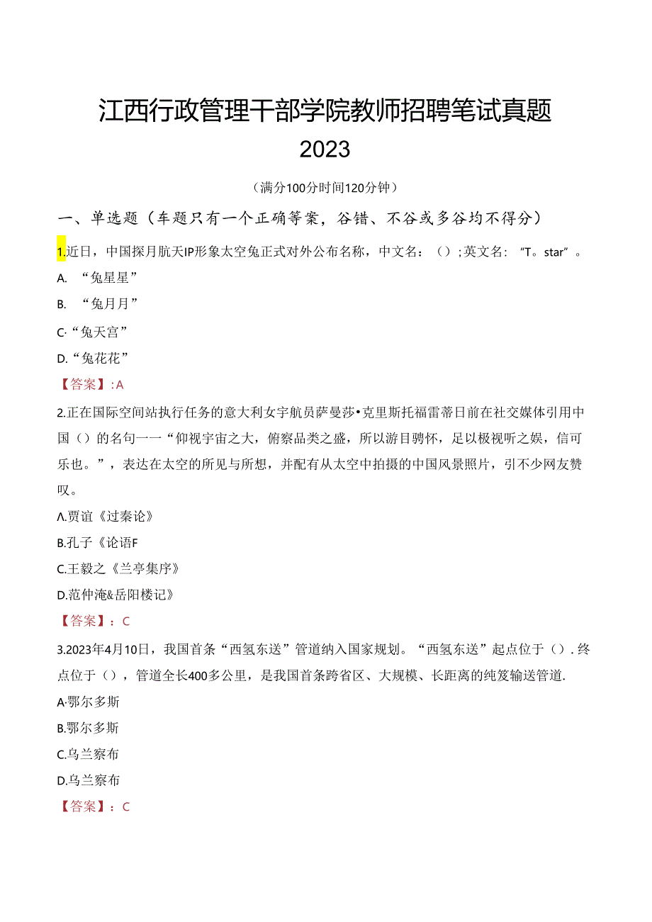 江西行政管理干部学院教师招聘笔试真题2023.docx_第1页