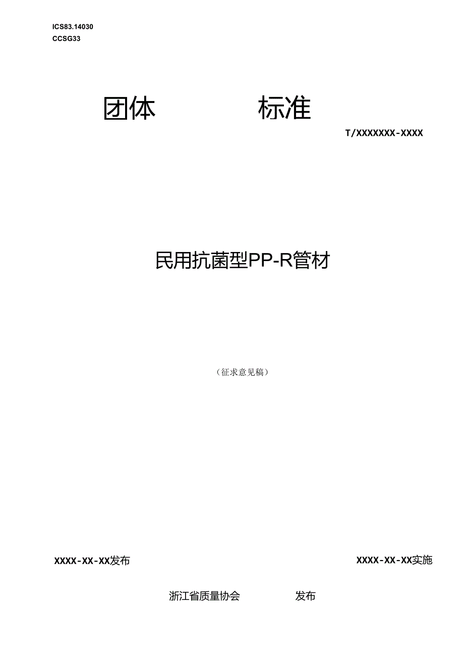 民用抗菌型PP-R管材浙江制造团体标准（征求意见稿）.docx_第1页