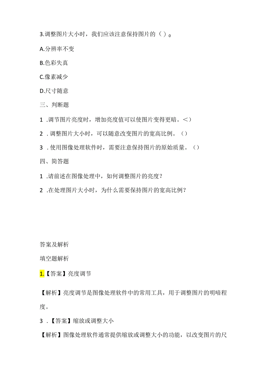 浙江摄影版（三起）（2012）信息技术五年级上册《轻松调节图》课堂练习及课文知识点.docx_第2页