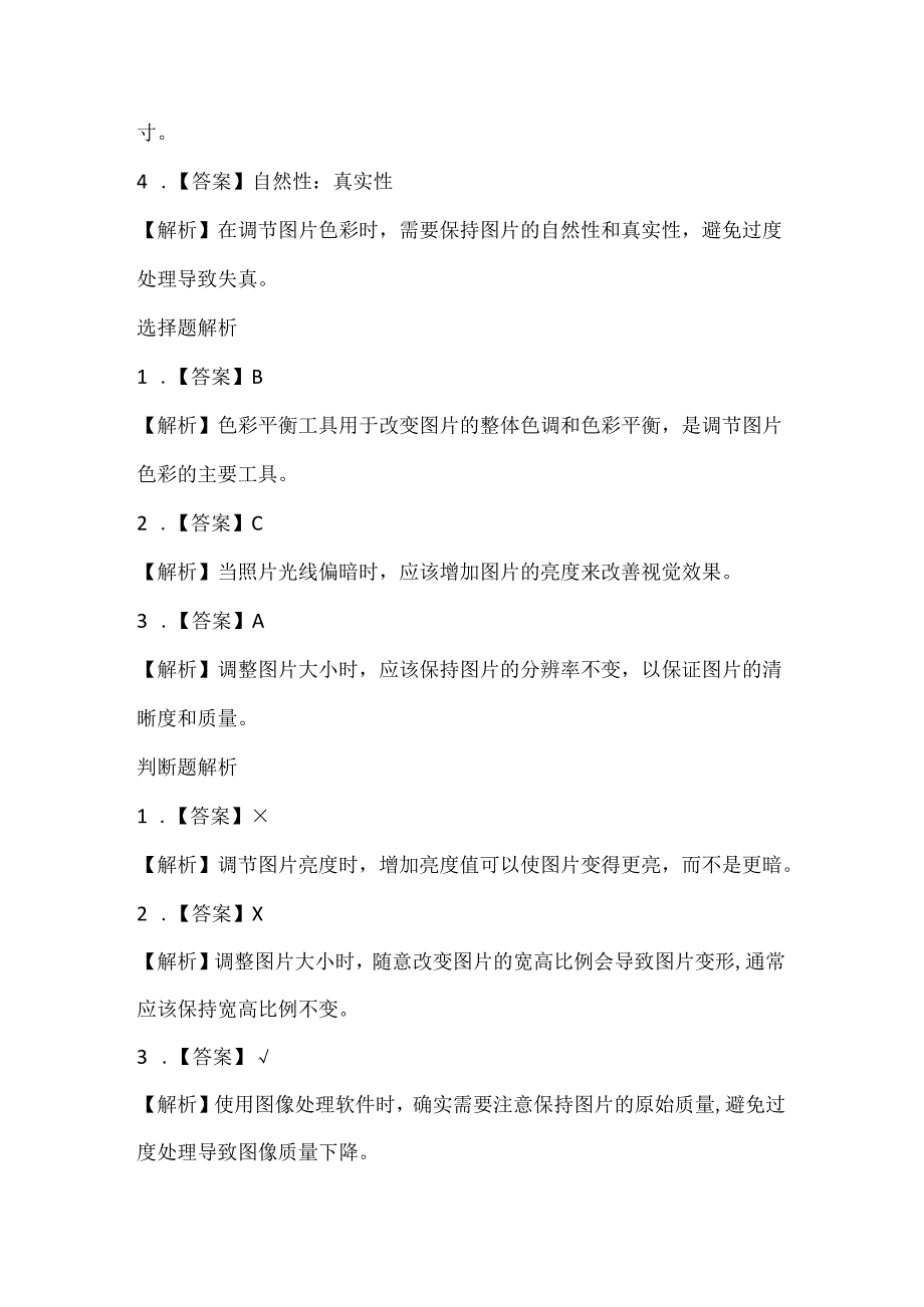 浙江摄影版（三起）（2012）信息技术五年级上册《轻松调节图》课堂练习及课文知识点.docx_第3页