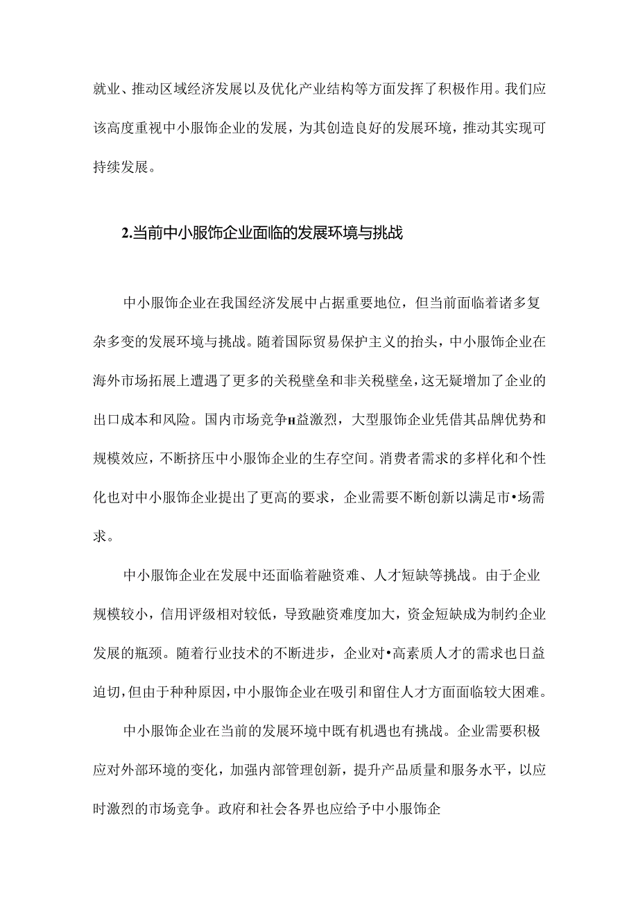 我国中小服饰企业发展的影响因素及策略分析.docx_第1页