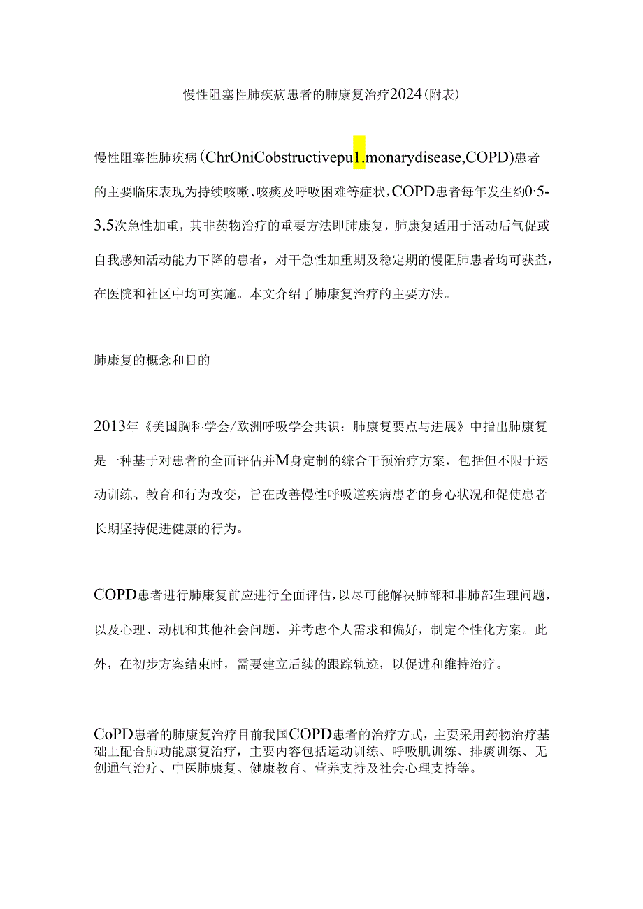 慢性阻塞性肺疾病患者的肺康复治疗2024（附表）.docx_第1页