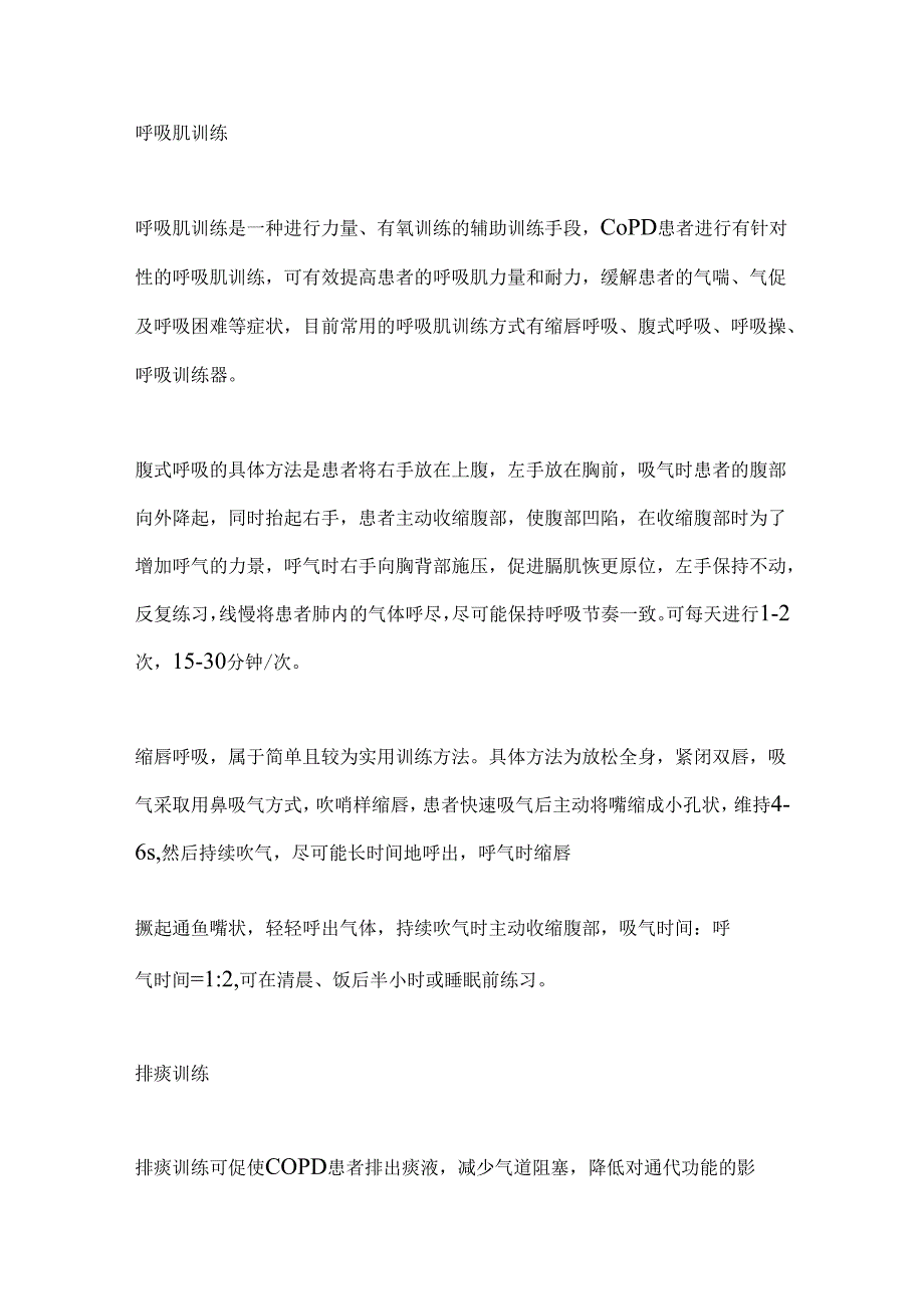 慢性阻塞性肺疾病患者的肺康复治疗2024（附表）.docx_第3页