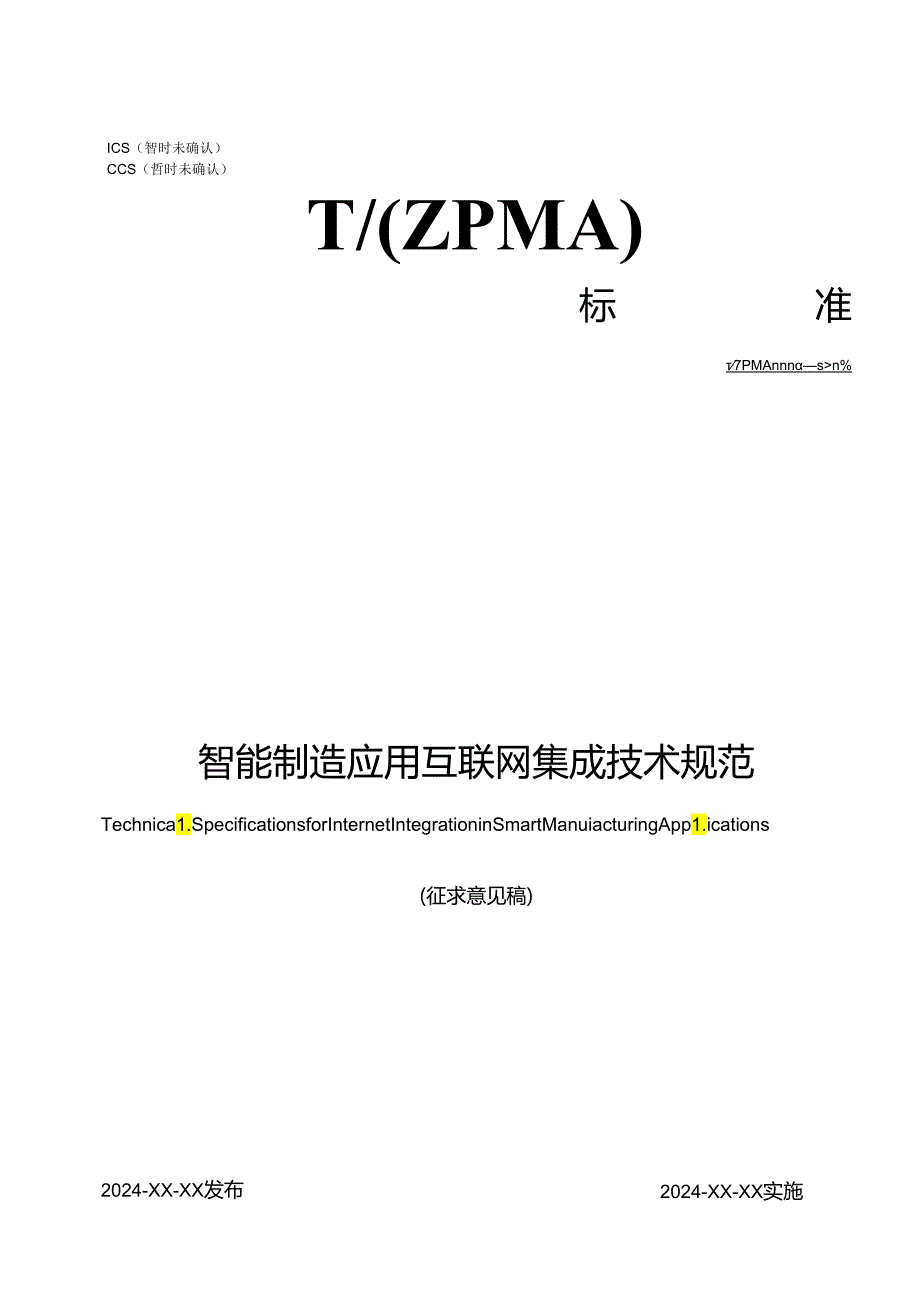 智能制造应用互联网集成技术规范.docx_第1页