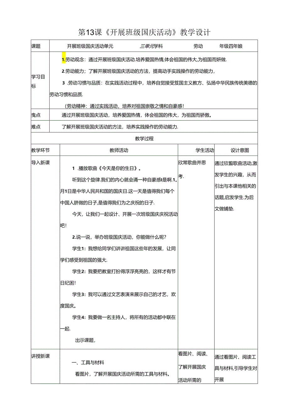 川民版劳动教育四上 第13课《开展班级国庆活动》教案.docx_第1页