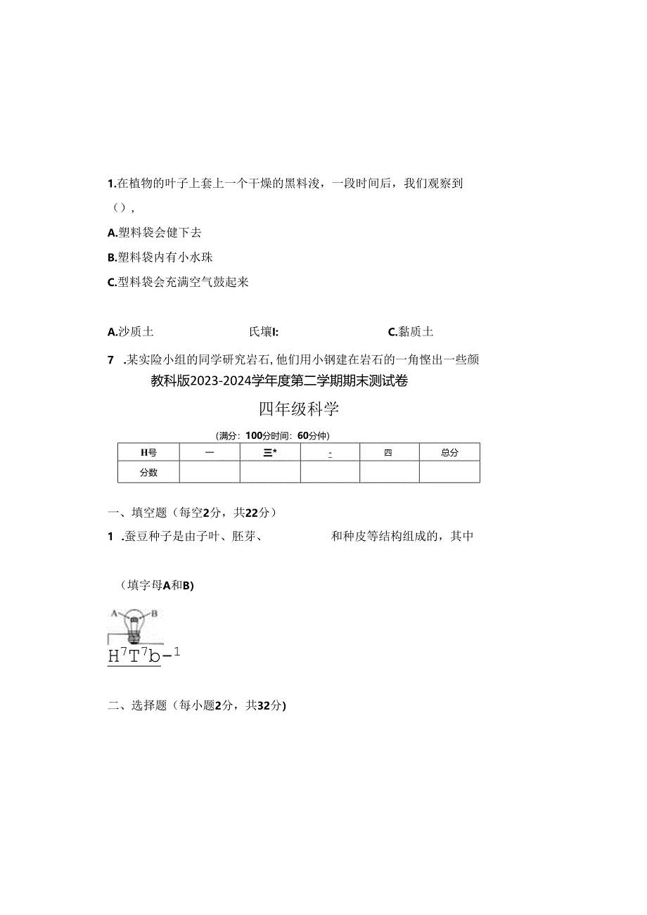 教科版2023--2024学年度第二学期四年级科学下册期末测试卷及答案（含三套题）(4).docx_第1页