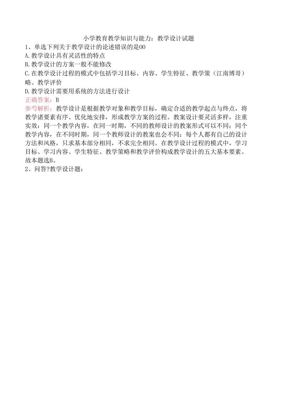 小学教育教学知识与能力：教学设计试题.docx_第1页