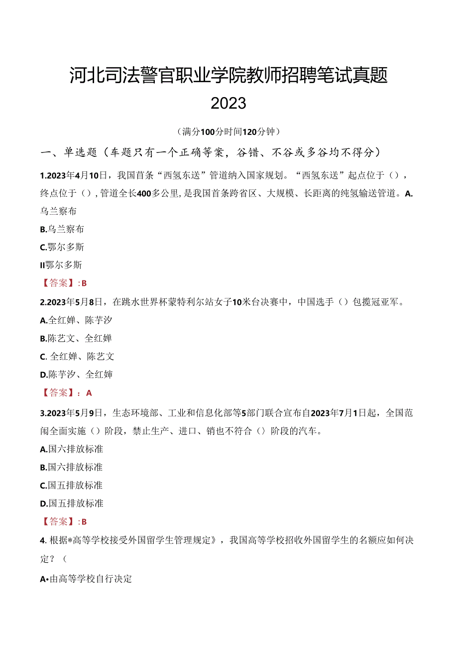 河北司法警官职业学院教师招聘笔试真题2023.docx_第1页