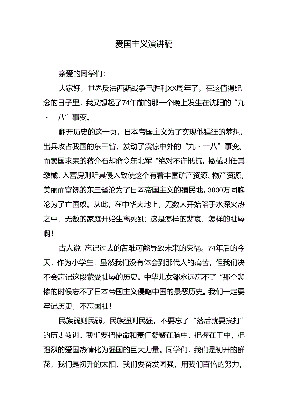 爱国主义演讲稿.docx_第1页