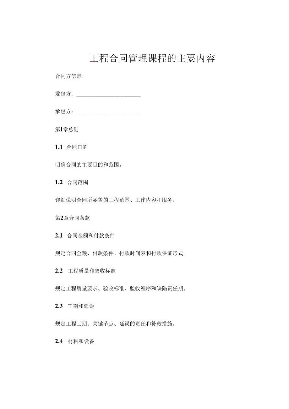 工程合同管理课程的主要内容 .docx_第1页