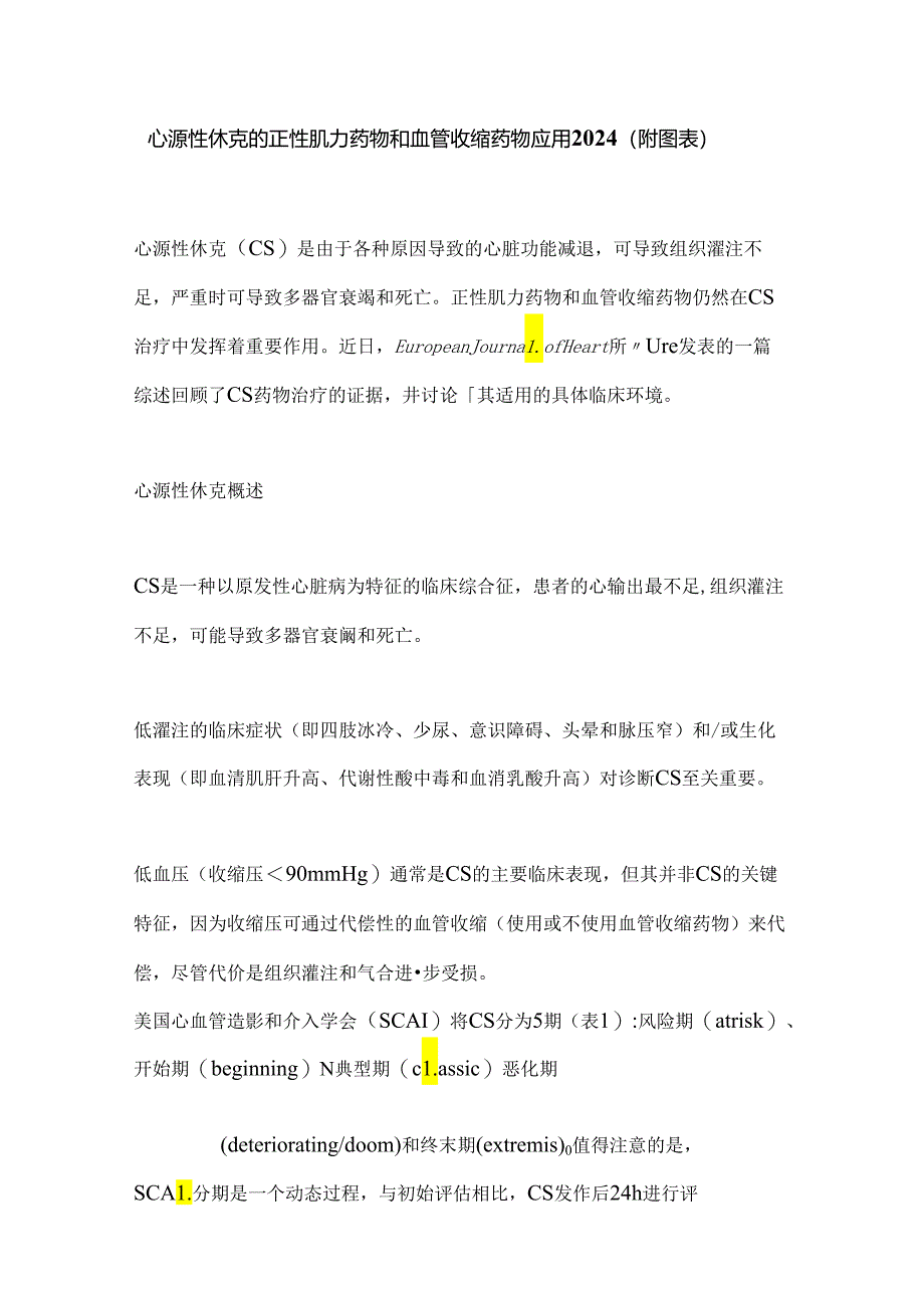 心源性休克的正性肌力药物和血管收缩药物应用2024（附图表）.docx_第1页