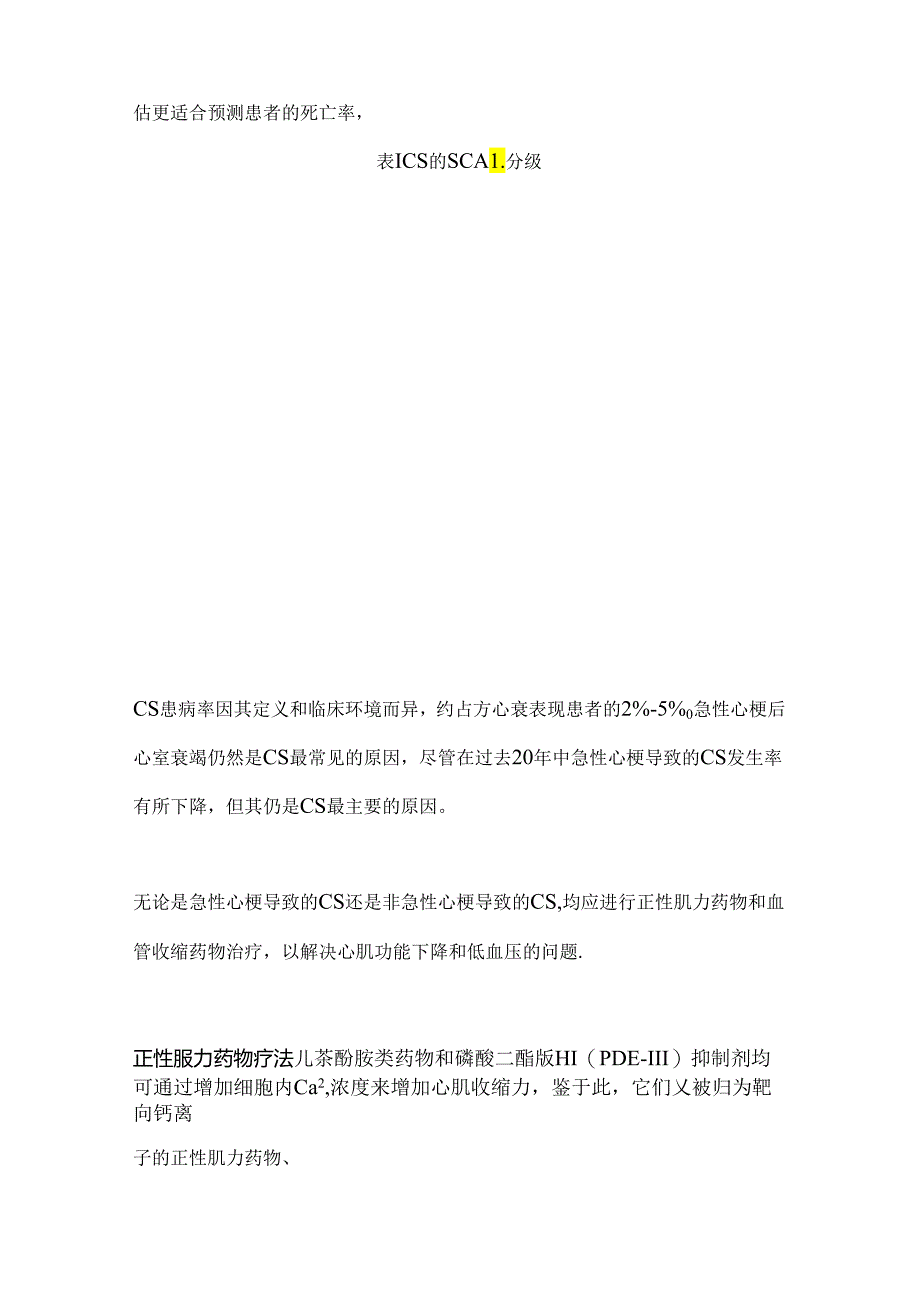 心源性休克的正性肌力药物和血管收缩药物应用2024（附图表）.docx_第2页