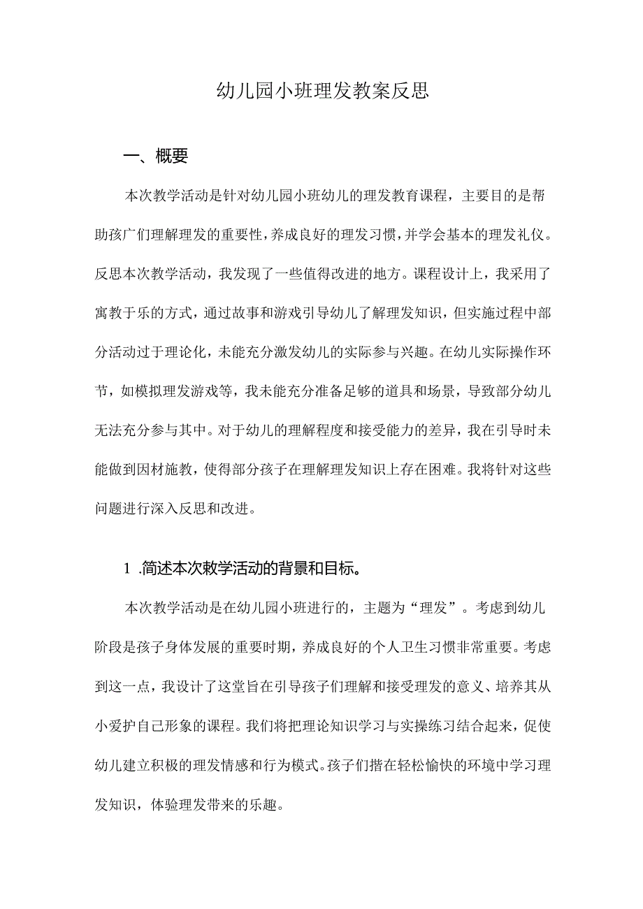 幼儿园小班理发教案反思.docx_第1页