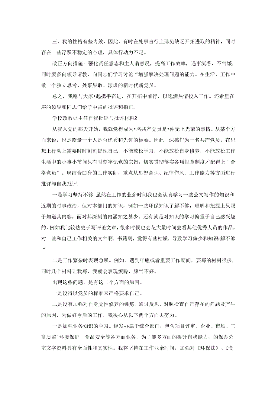 学校政教处主任自我批评与批评材料范文(通用6篇).docx_第2页