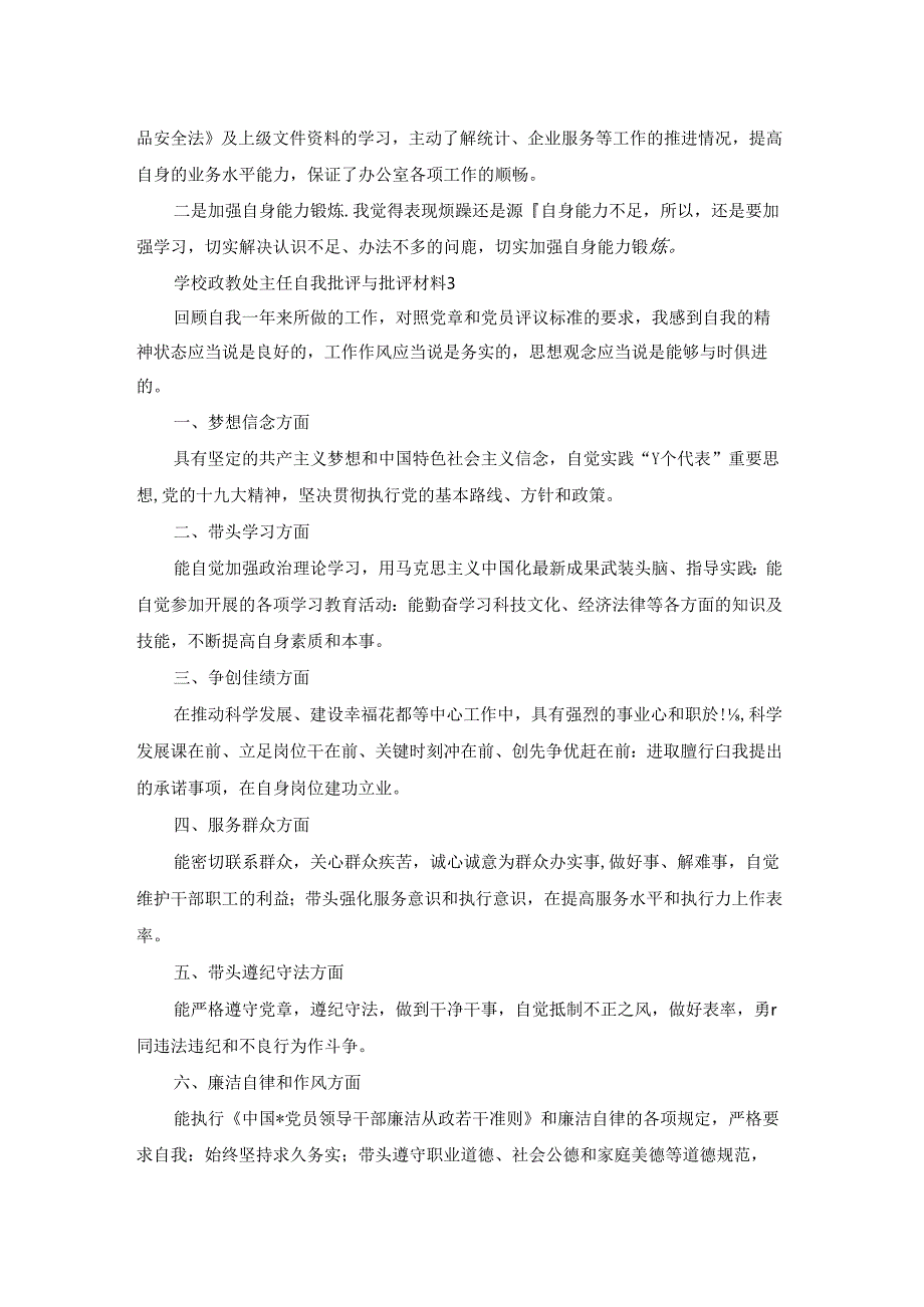 学校政教处主任自我批评与批评材料范文(通用6篇).docx_第3页