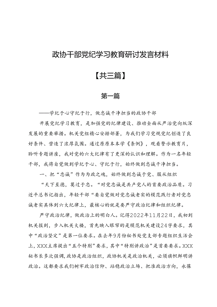 政协干部党纪学习教育研讨发言材料3篇.docx_第1页