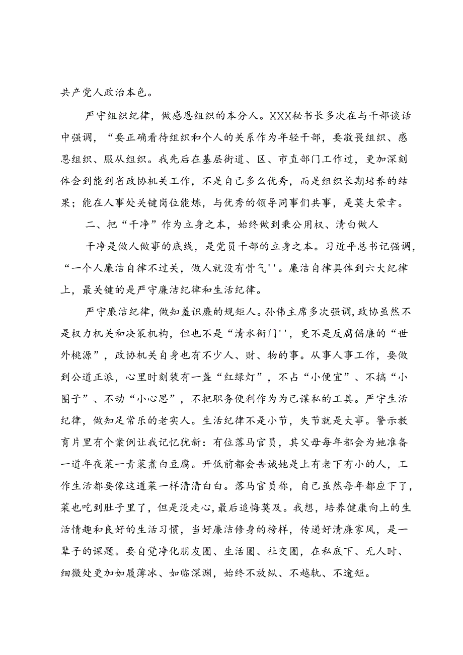 政协干部党纪学习教育研讨发言材料3篇.docx_第2页