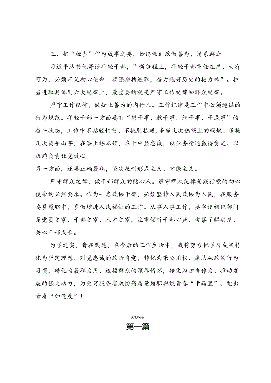 政协干部党纪学习教育研讨发言材料3篇.docx_第3页