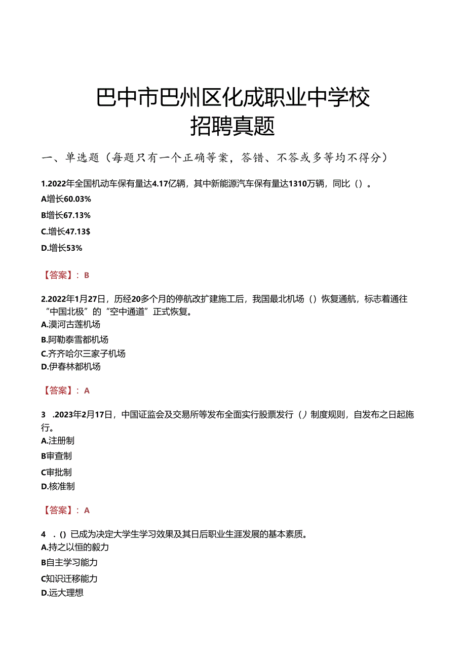 巴中市巴州区化成职业中学校招聘真题.docx_第1页