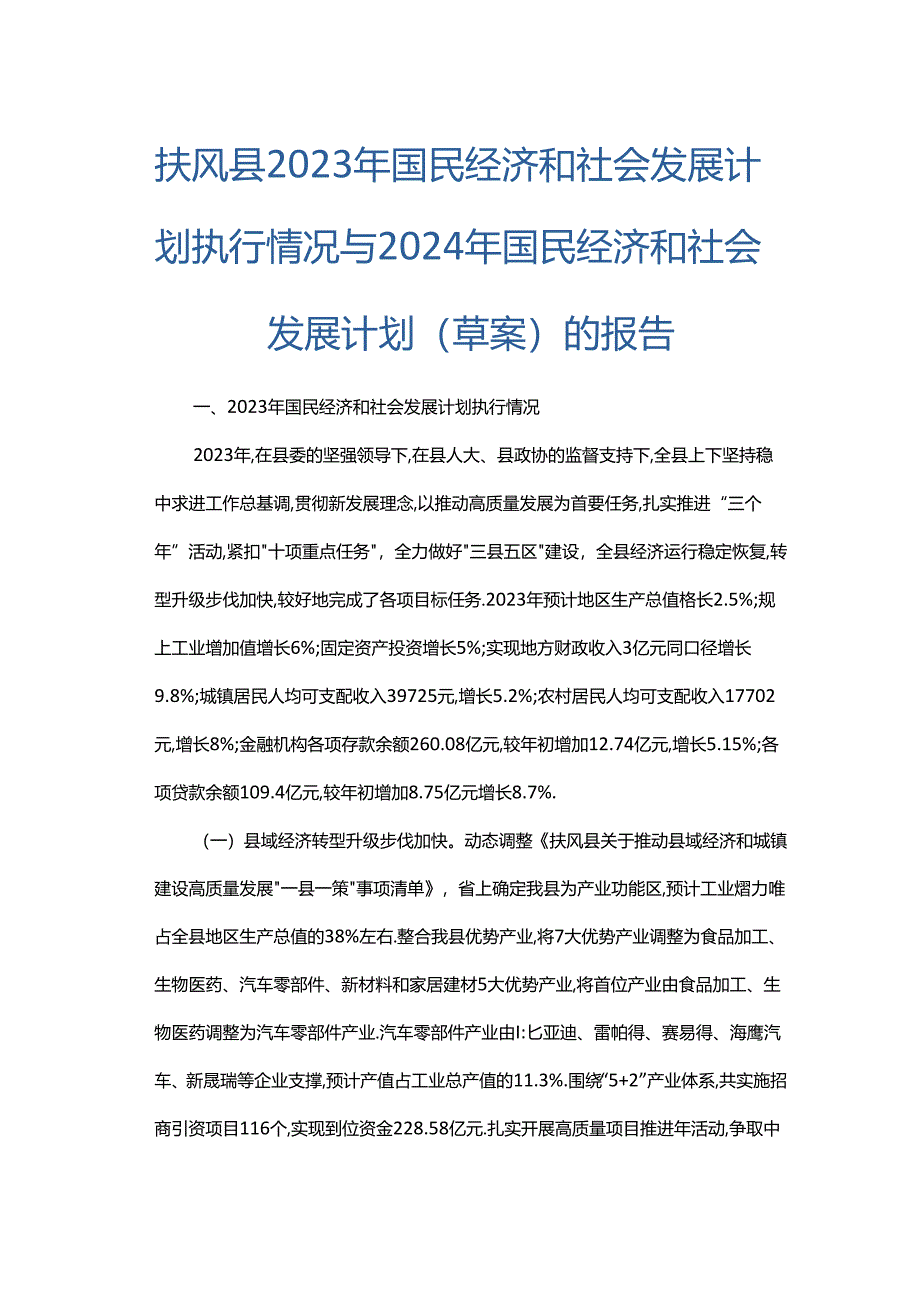 扶风县2023年国民经济和社会发展计划执行情况与2024年国民经济和社会发展计划（草案）的报告.docx_第1页