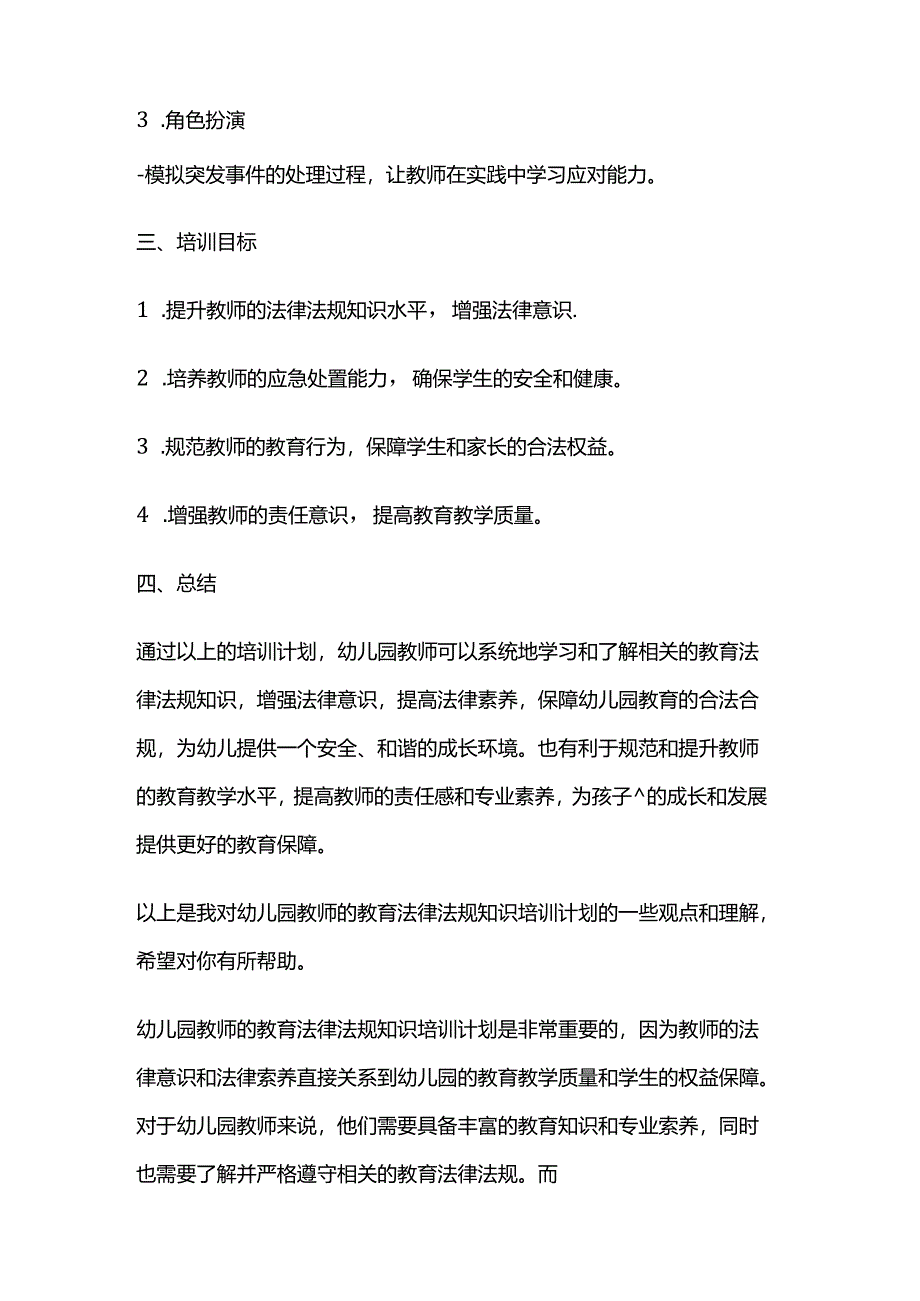 幼儿园教师的教育法律法规知识培训计划书.docx_第3页