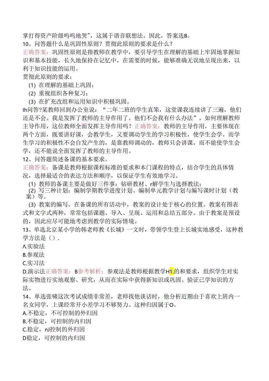 小学教育教学知识与能力：教学实施（强化练习）.docx_第3页