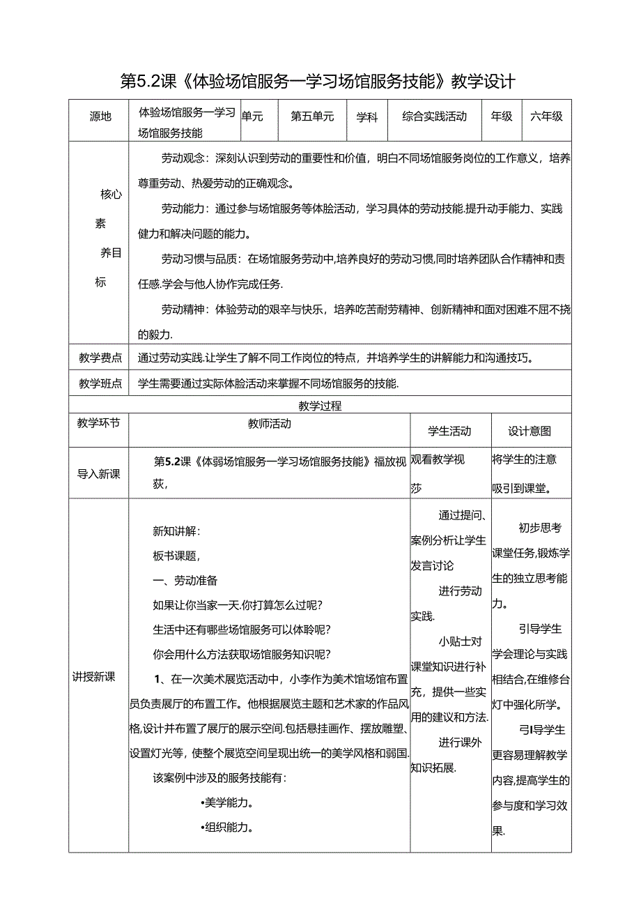 湘人版劳动实践六年级下册第五单元第2课《学习场馆服务技能》教案.docx_第1页