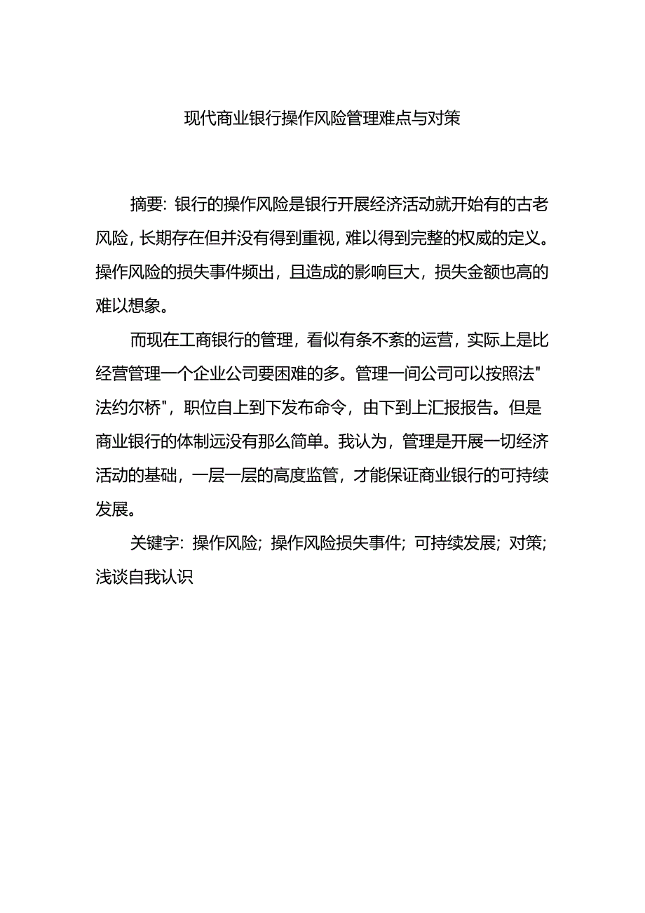 现代商业银行操作风险管理难点与对策分析研究 财务会计学专业.docx_第1页