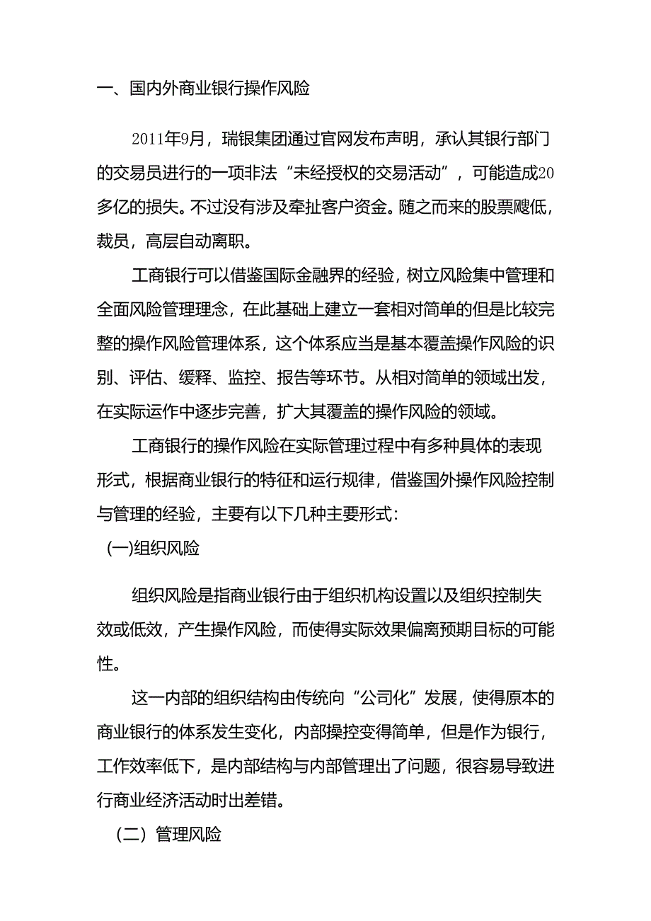 现代商业银行操作风险管理难点与对策分析研究 财务会计学专业.docx_第2页