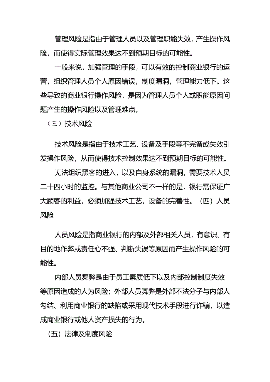 现代商业银行操作风险管理难点与对策分析研究 财务会计学专业.docx_第3页