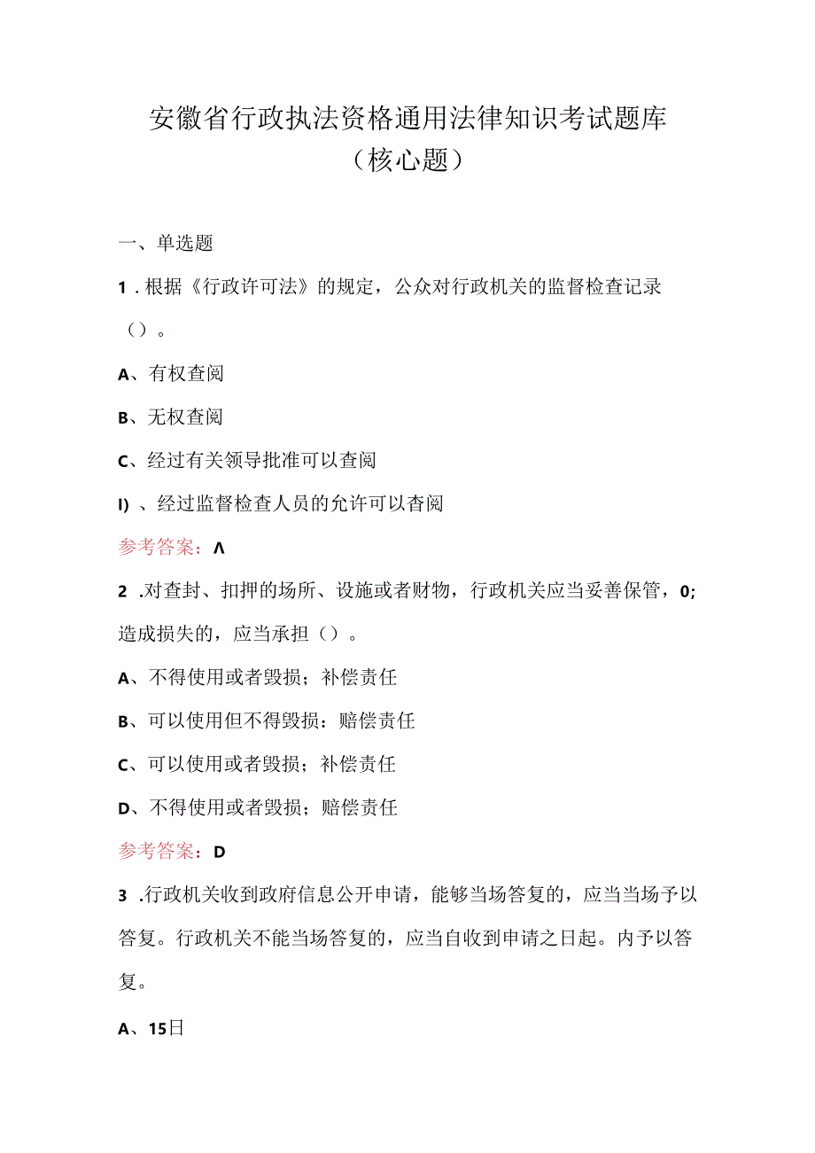 安徽省行政执法资格通用法律知识考试题库（核心题）.docx_第1页