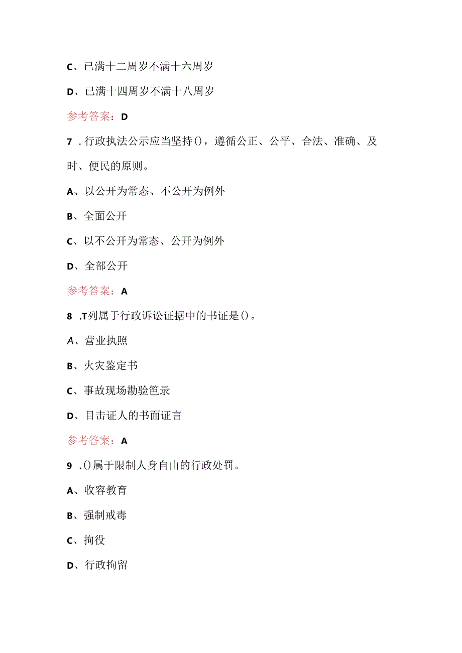 安徽省行政执法资格通用法律知识考试题库（核心题）.docx_第3页