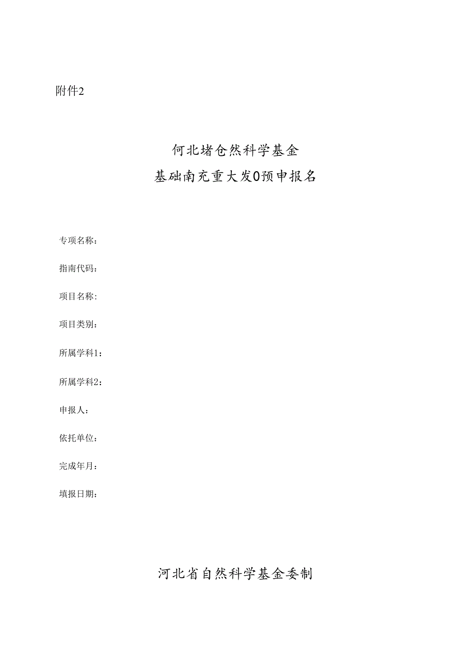 河北省自然科学基金基础研究重大项目预申报书.docx_第1页