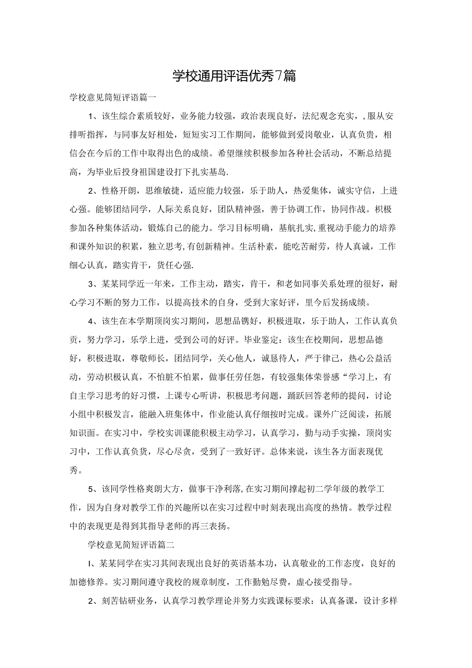 学校通用评语优秀7篇.docx_第1页