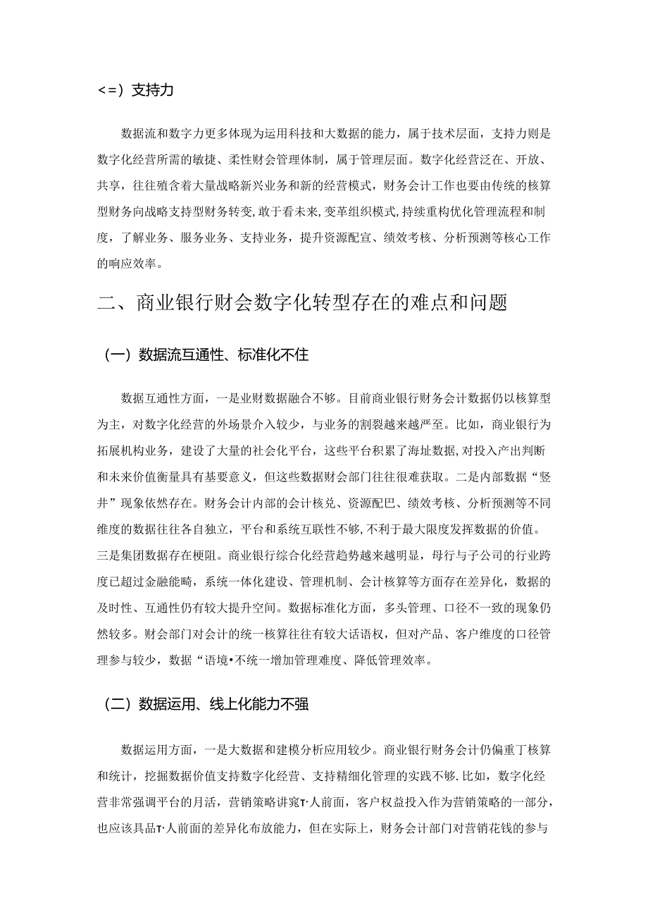 数字化经营背景下商业银行财会管理转型思考.docx_第2页