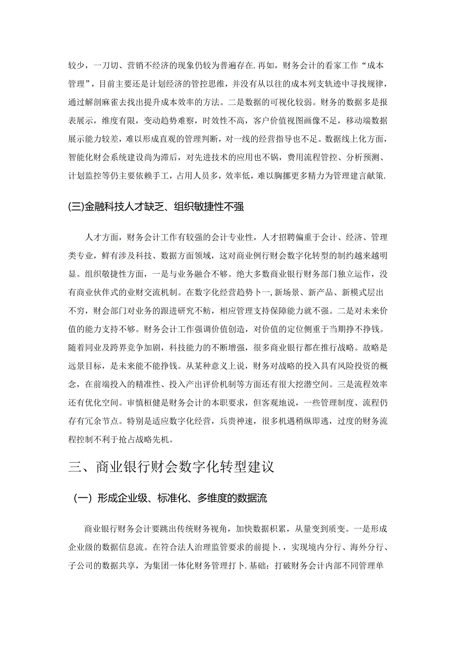 数字化经营背景下商业银行财会管理转型思考.docx_第3页