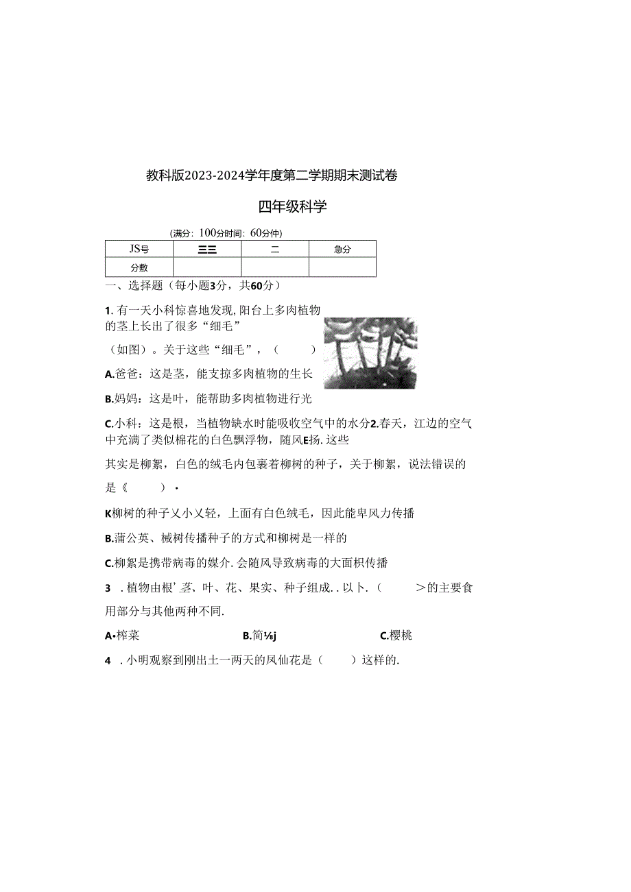 教科版2023--2024学年度第二学期四年级科学下册期末测试卷及答案（含三套题）(12).docx_第2页