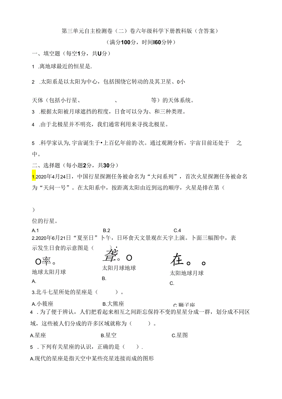 教科版（2024秋）六年级科学下册第三单元自主检测卷（二）（含答案）.docx_第1页