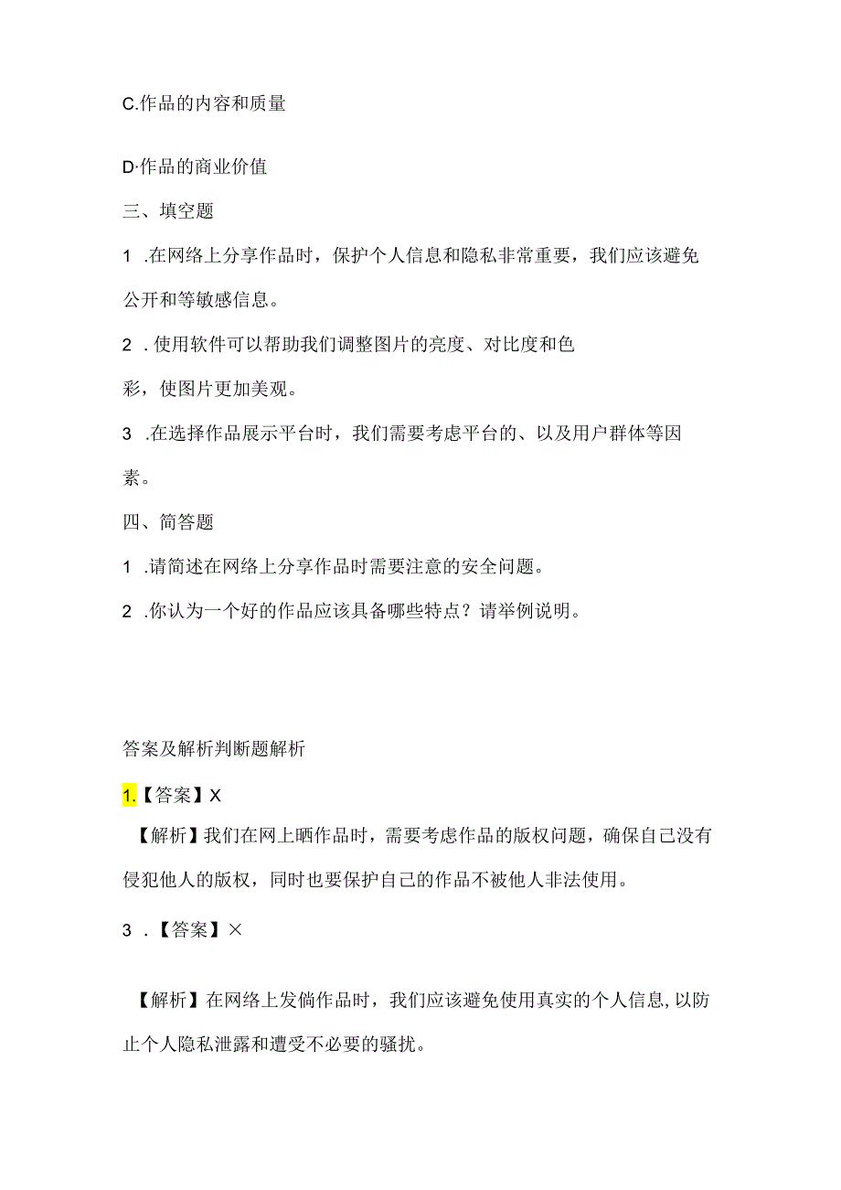 浙江摄影版（三起）（2020）信息技术三年级上册《晒晒我的作品》课堂练习附课文知识点.docx_第2页