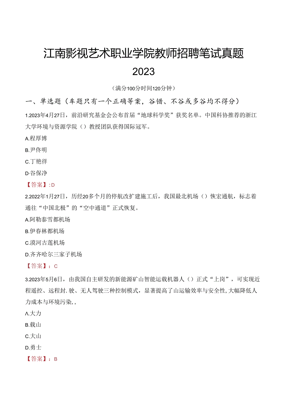 江南影视艺术职业学院教师招聘笔试真题2023.docx_第1页