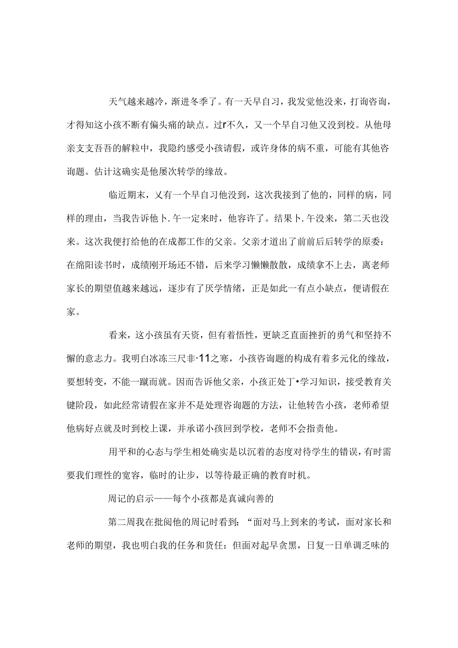 班主任工作范文班主任工作经验：用平和的心态与学生相处.docx_第2页