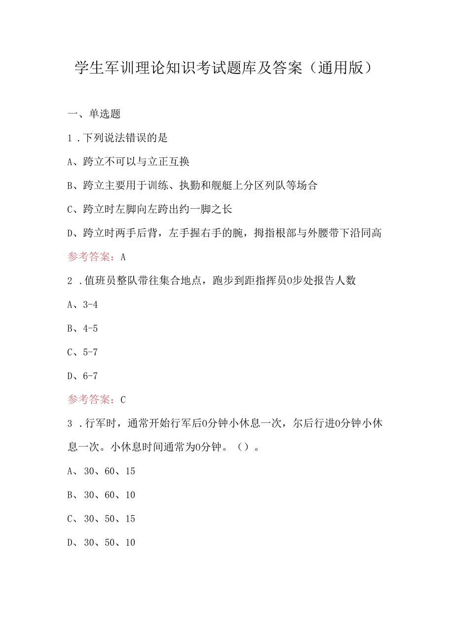 学生军训理论知识考试题库及答案（通用版）.docx_第1页