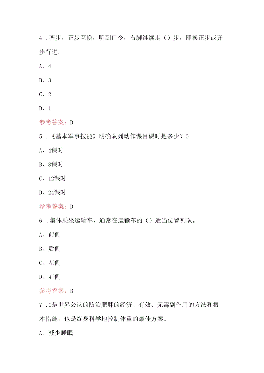 学生军训理论知识考试题库及答案（通用版）.docx_第2页