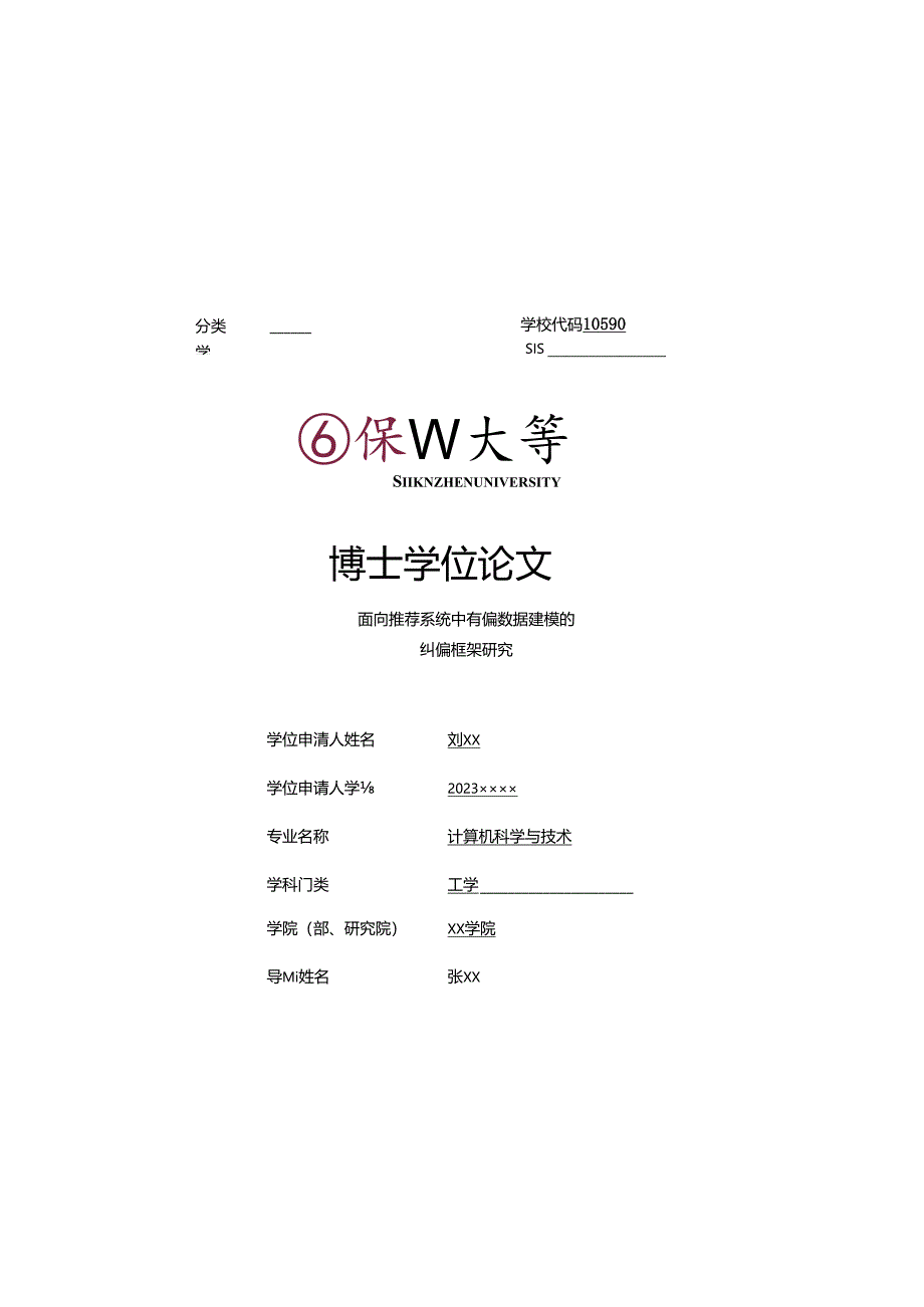 深圳大学学术学位博士论文格式模板.docx_第1页