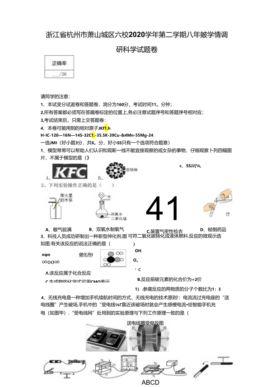 浙江省杭州市萧山城区六校2020学年第二学期八年级学情调研科学试题卷.docx_第1页