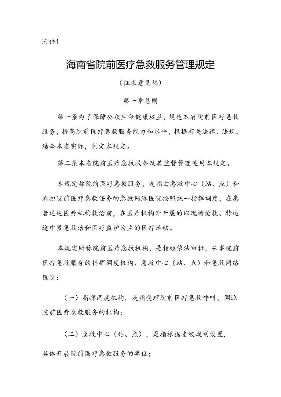 海南省院前医疗急救服务管理规定（征.docx_第1页