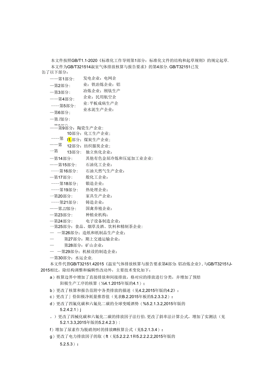 温室气体排放核算与报告要求 第 4 部分：铝冶炼企业.docx_第1页