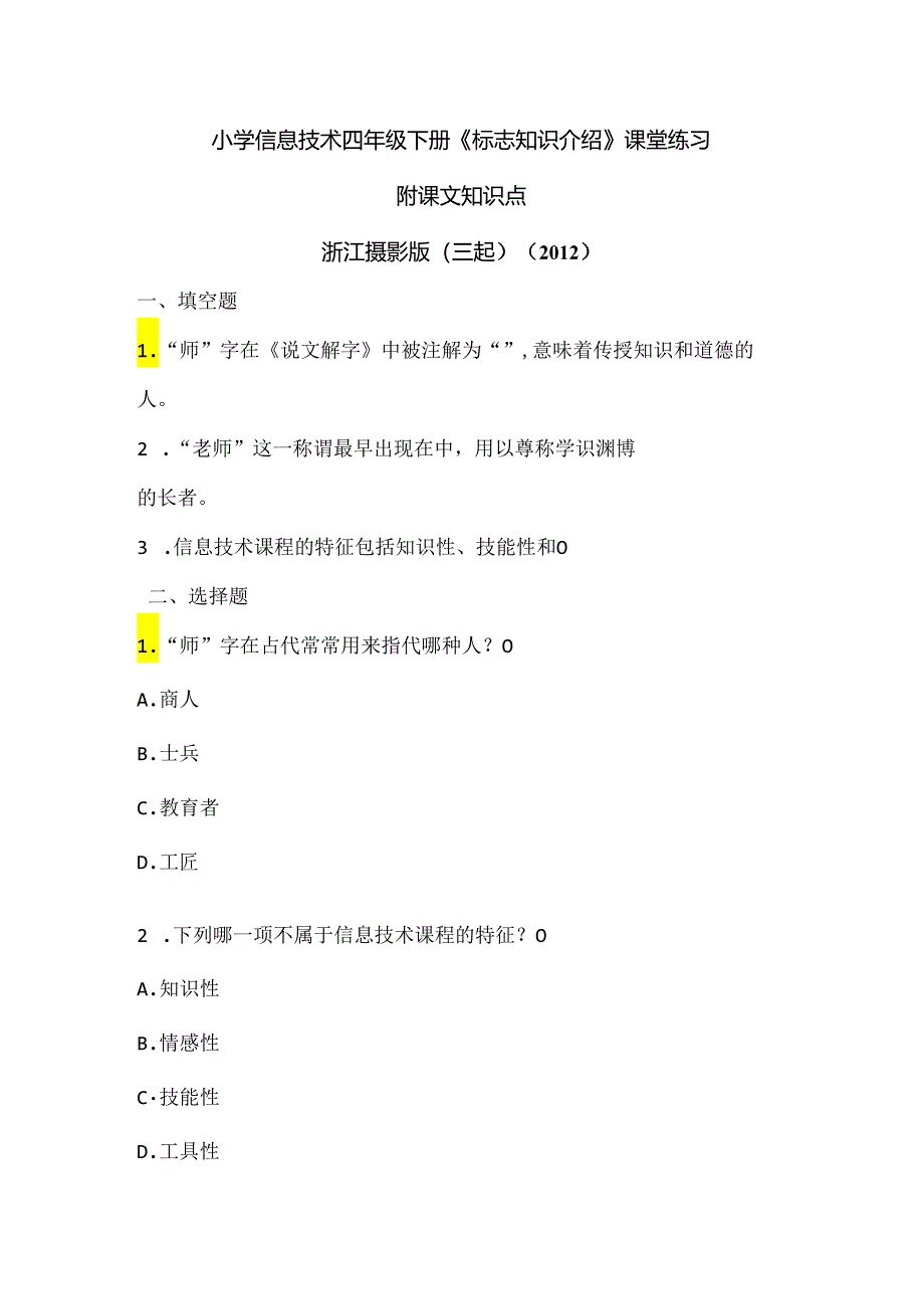 浙江摄影版（三起）（2012）信息技术四年级下册《标志知识介绍》课堂练习及课文知识点.docx_第1页