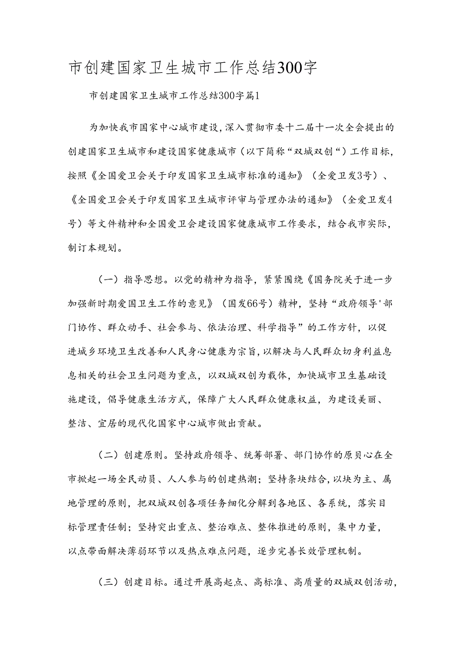 市创建国家卫生城市工作总结300字.docx_第1页