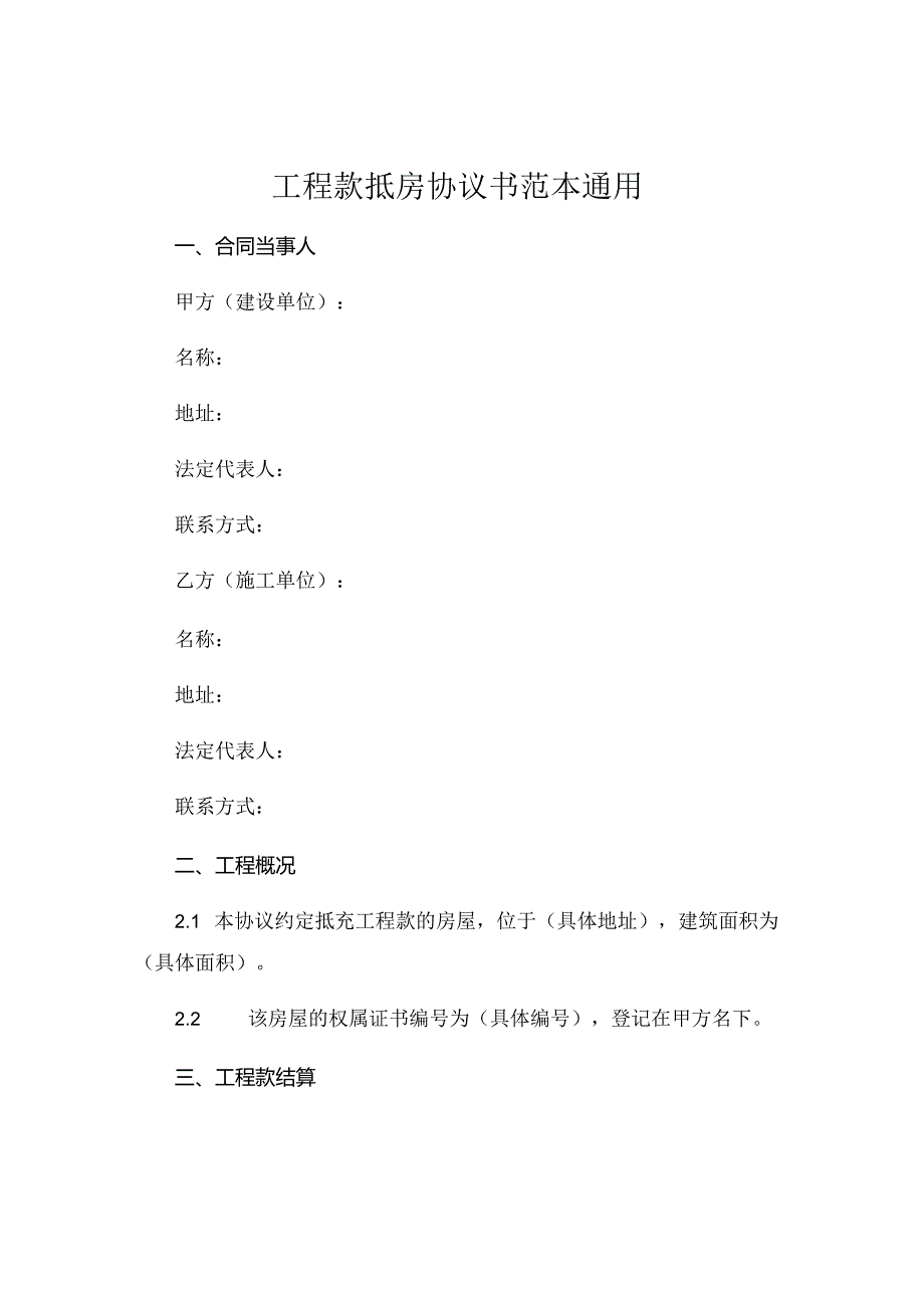 工程款抵房协议书范本通用.docx_第1页